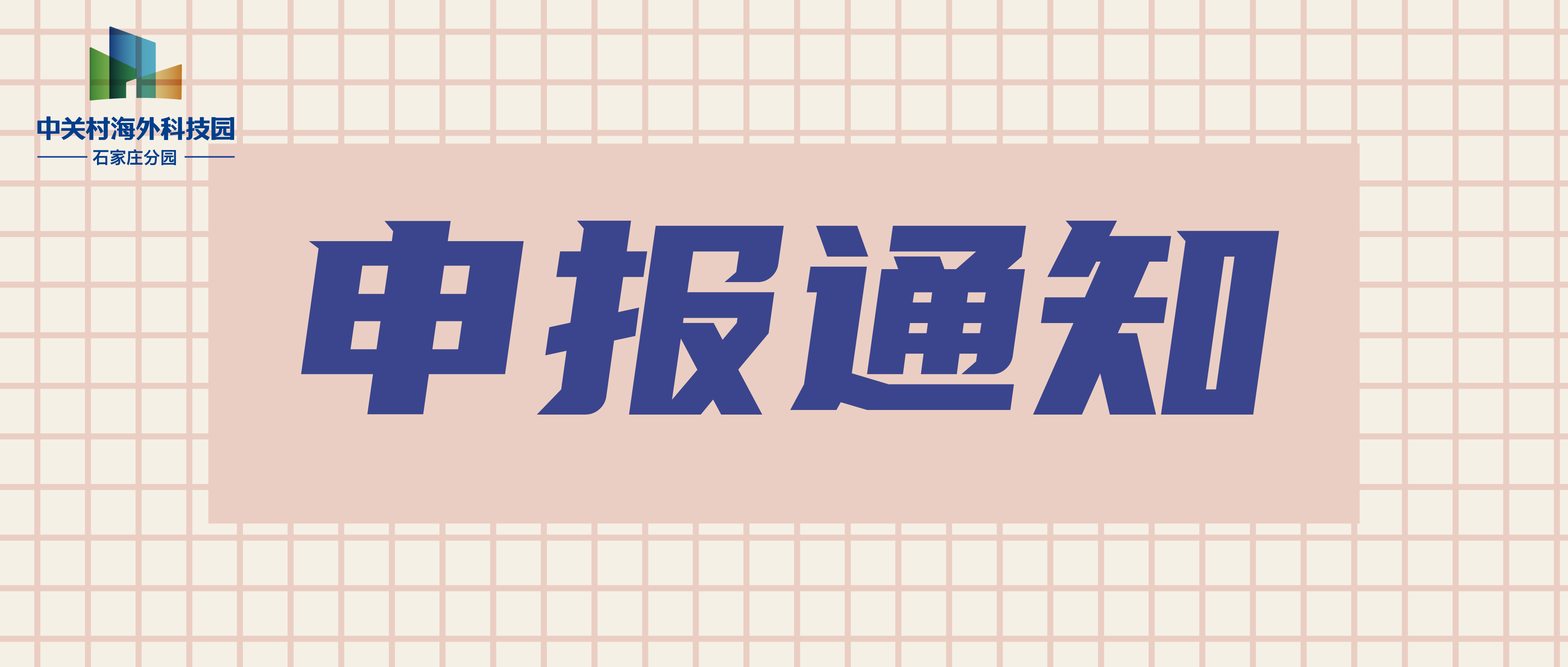   关于组织开展2023年第四季度 河北省科技型中小企业认定工作的通知